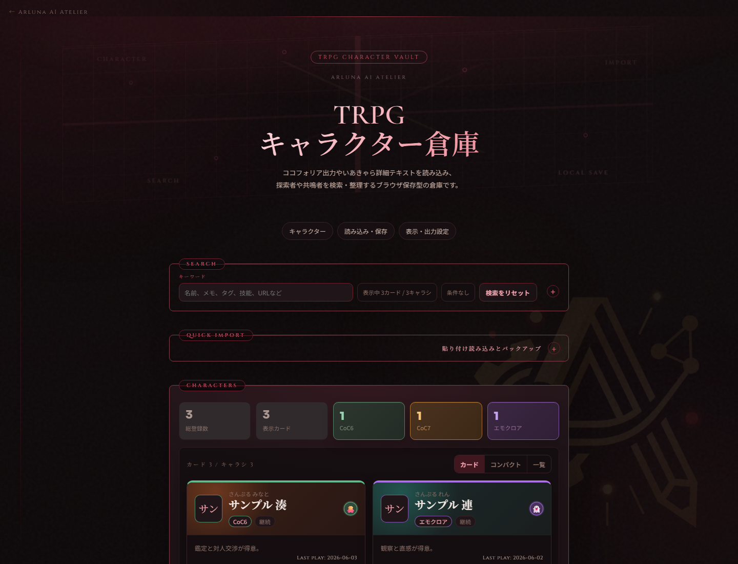 TRPGキャラクター倉庫の公開用サンプル画面