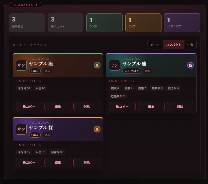 TRPGキャラクター倉庫のコンパクト表示。3人の概要を小さなカードで確認できる